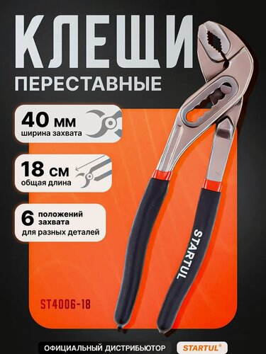 Изображение товара Клещи переставные 180 мм STARTUL Master, ширина захвата до 30 мм (ST4006-18)