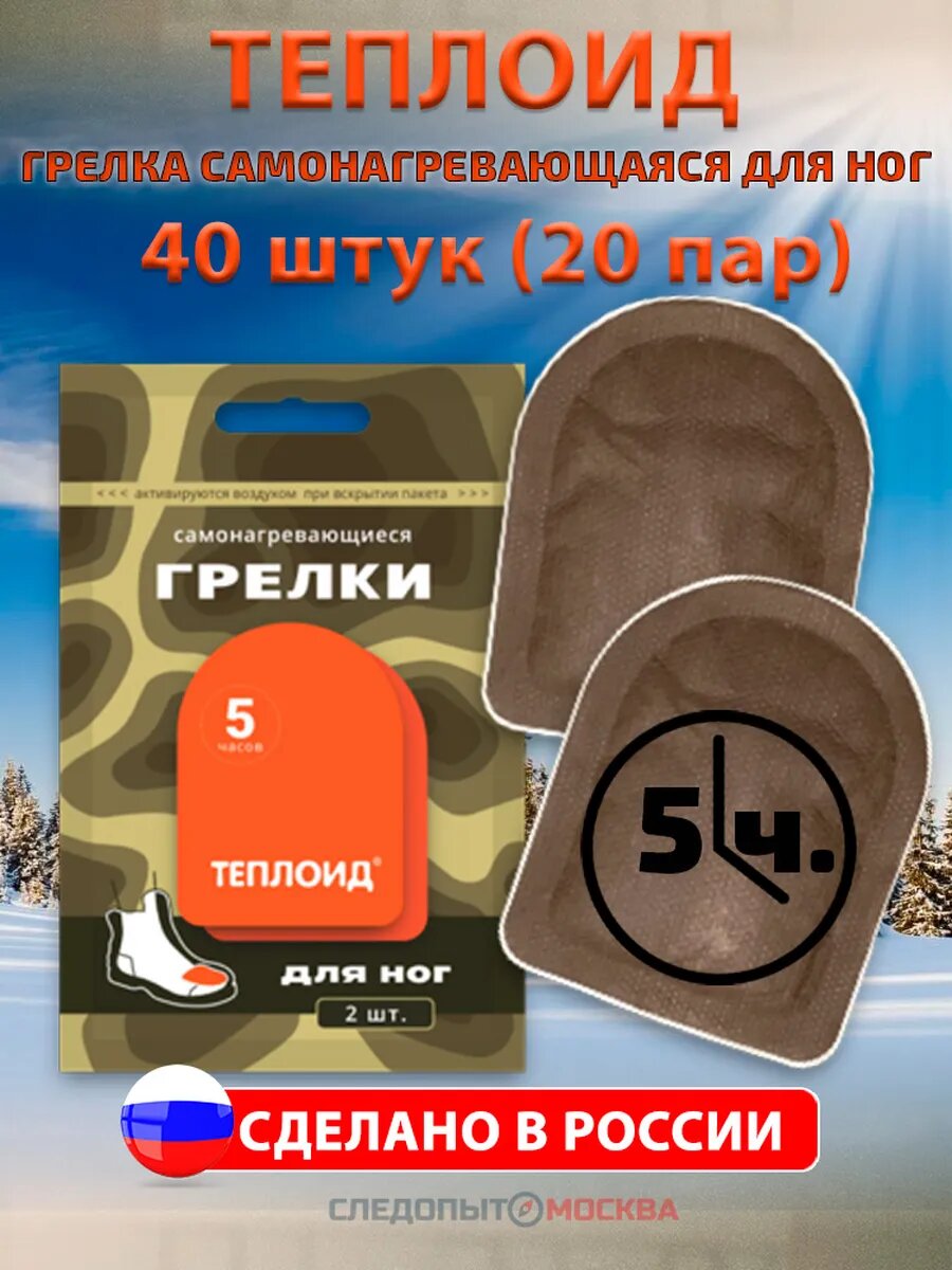 Самонагревающаяся грелка для ног Теплоид 20 пар 5 ч комплект 40 штук