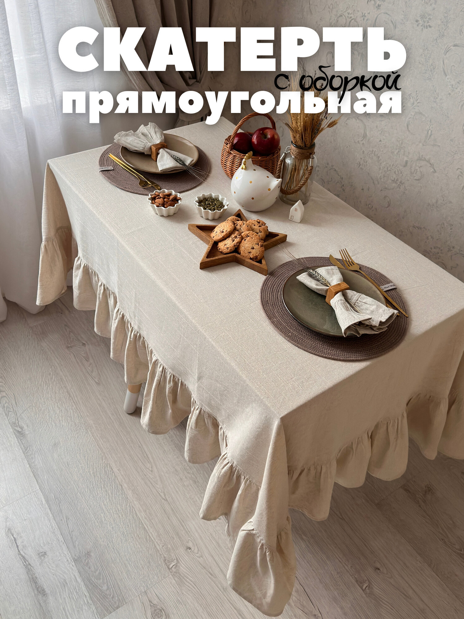 Скатерть ЛЕН 180x140 см прямоугольная с оборкой льняная Home Flax