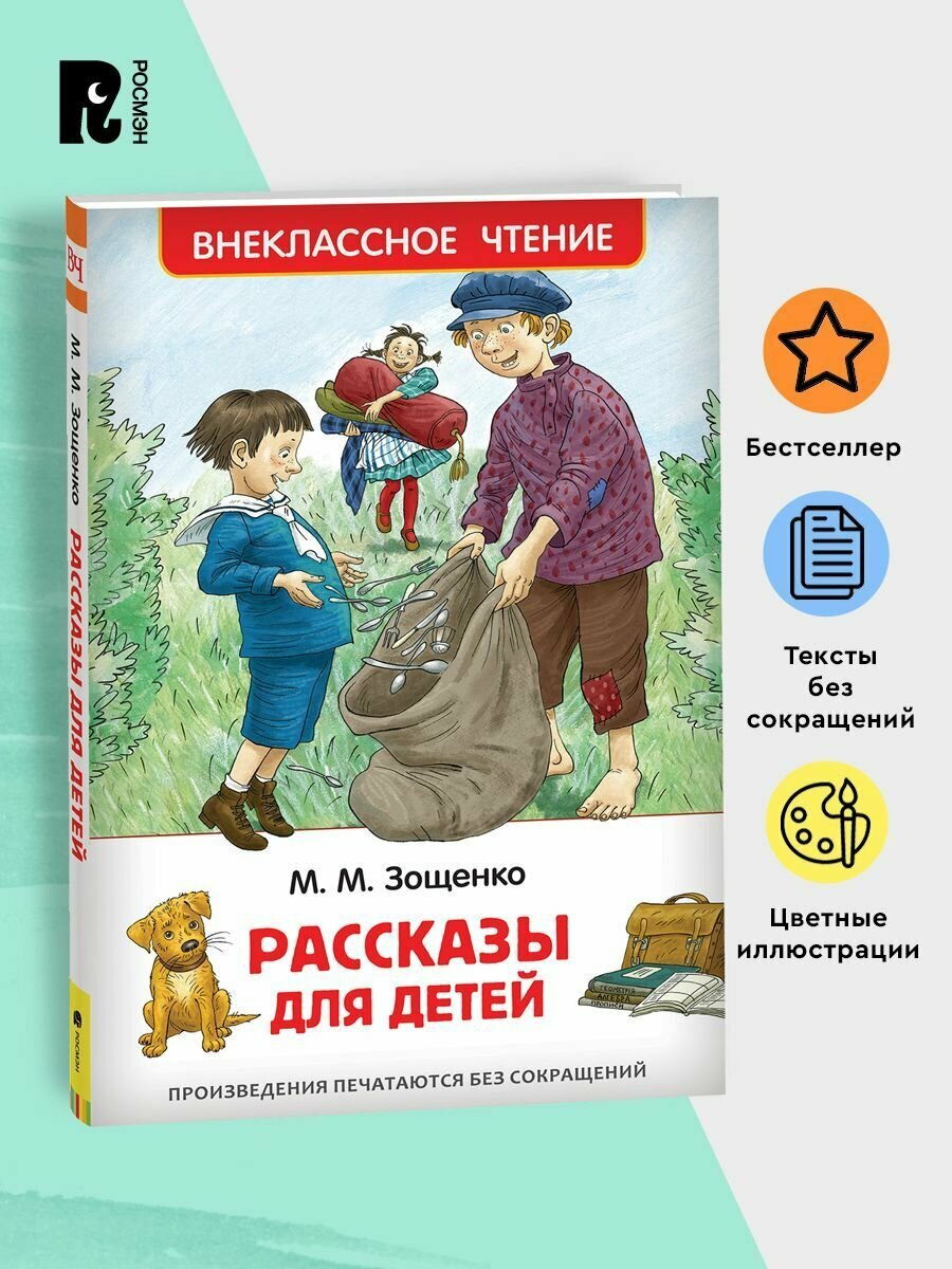 Зощенко М. Рассказы для детей. Внеклассное чтение 1-5 классы.