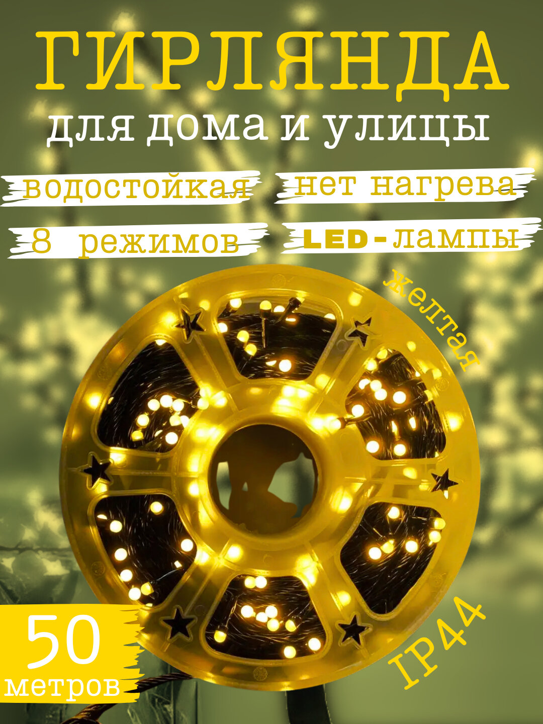 Гирлянда светодиодная, подсветка, водостойкая, пульт, дистанционное управление, 50 м
