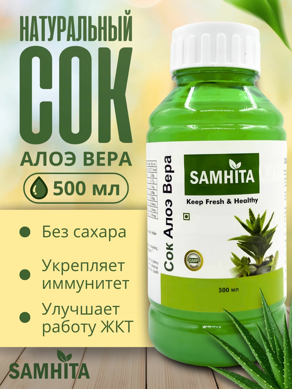 Samhita Сок Алое Вера Самхита ALOE VERA JUICE 500 мл