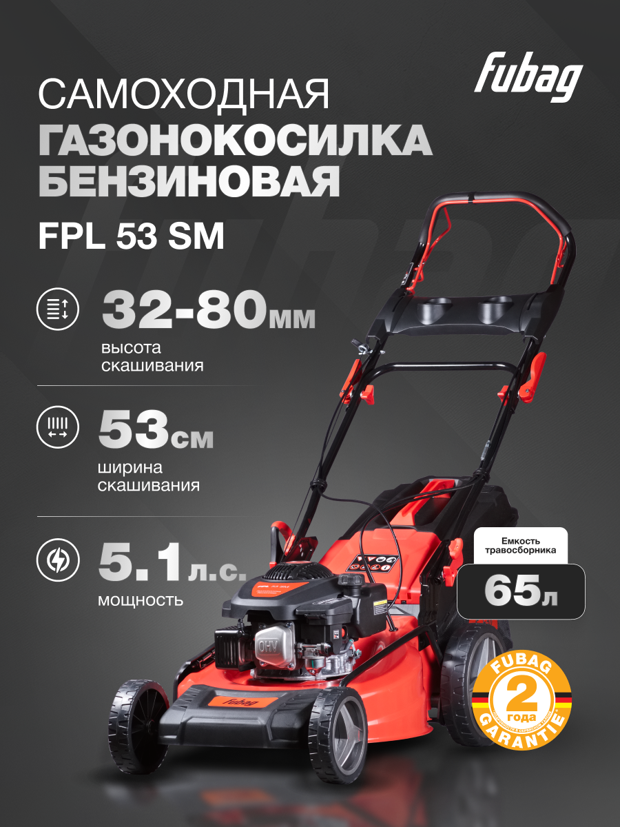 Газонокосилка бензиновая самоходная FUBAG FPL 53 SMF с функцией вертикального хранения