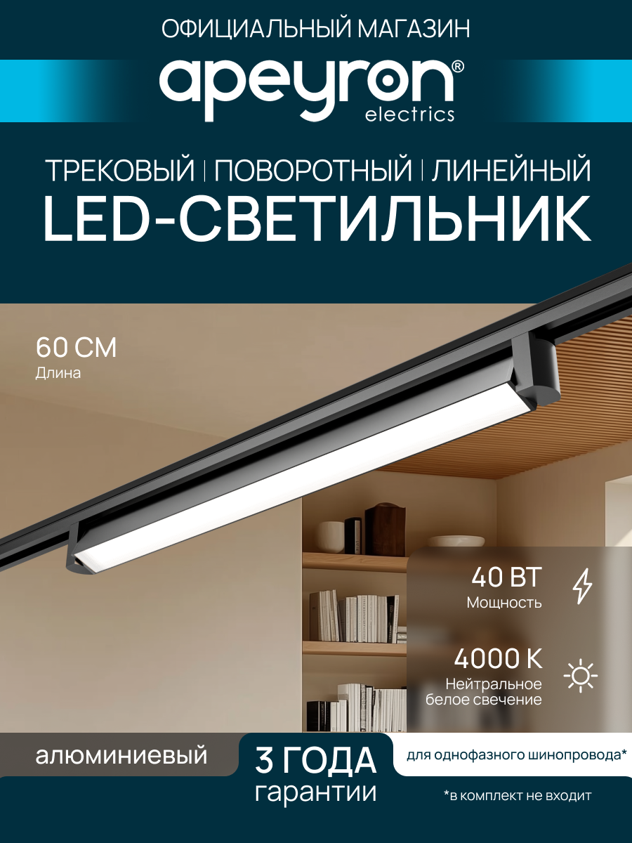 Светильник трековый Apeyron 25-14 однофазный 40Вт 230В/50Гц 2300лм 4000К IP20 600х33х57мм черный