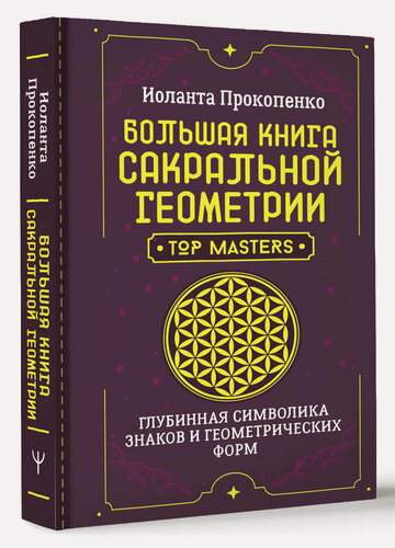 Изображение товара Большая книга сакральной геометрии. Глубинная символика знаков и геометрических форм Иоланта Прокопенко