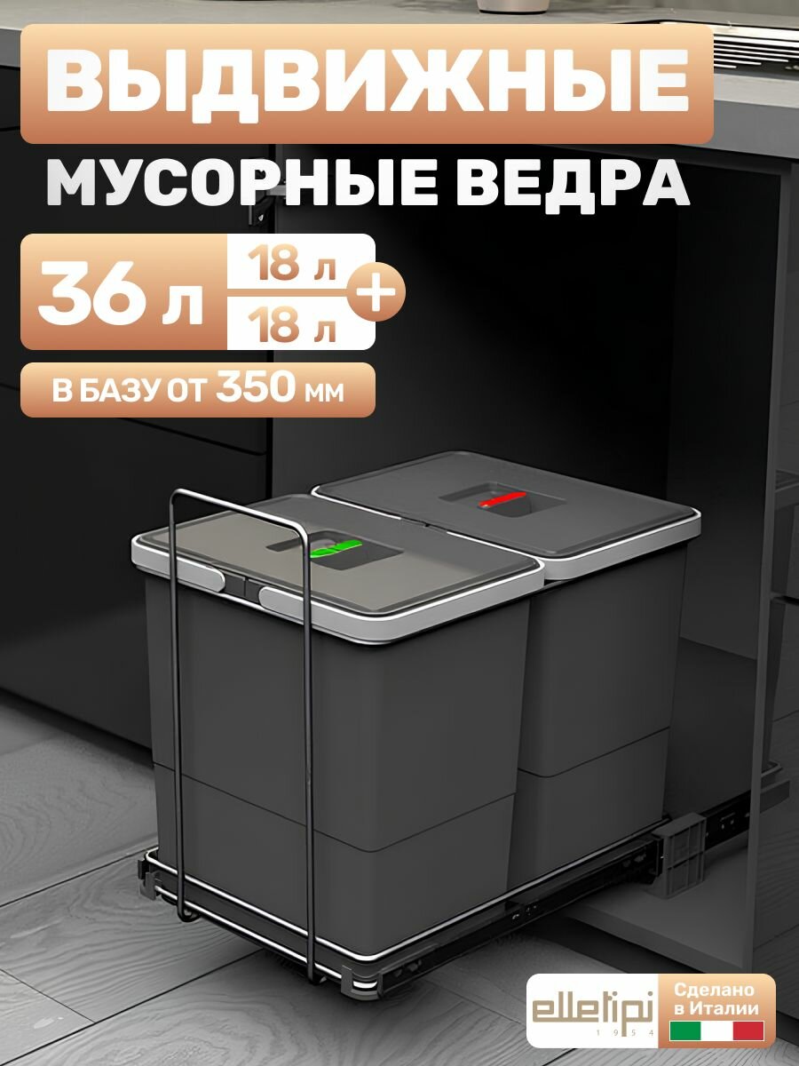 Мусорное ведро для кухни выдвижное для раздельного сбора мусора 2 ведра по 18 литров