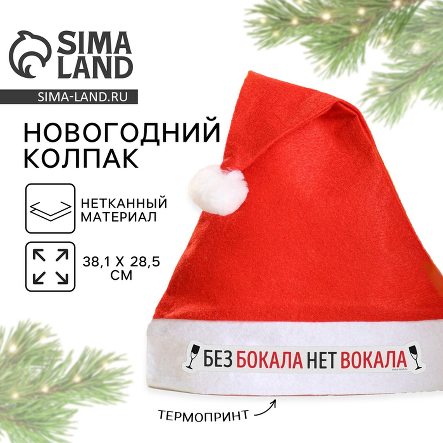 Колпак Деда Мороза новогодний "Без бокала нет вокала" диаметр 28 см