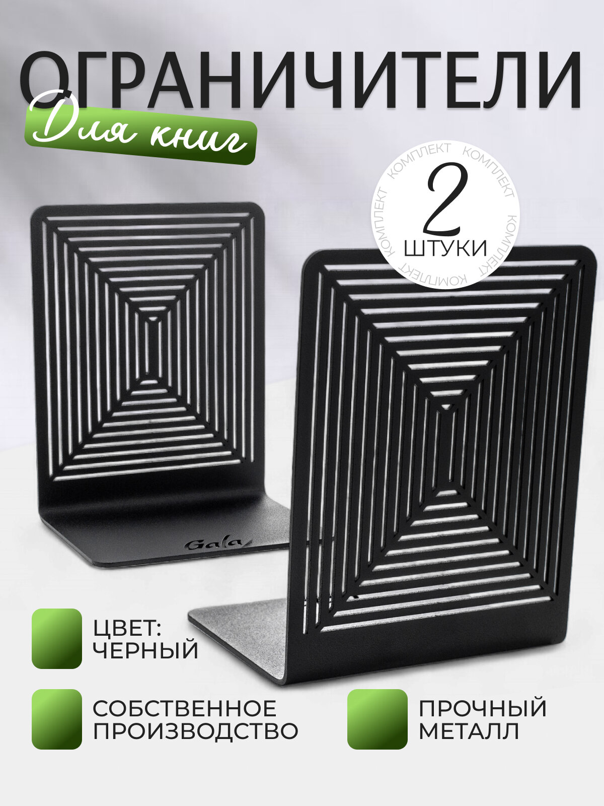 Ограничитель для книг GALA "Лабиринт" Арт. OK004-BY (2 шт.) /Держатель для книг / Практичная подставка для книг