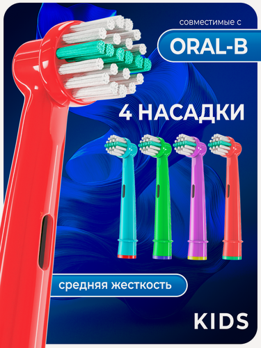 Изображение товара Совместимые с Oral-B насадки KIDS для электрических зубных щеток 4 шт.