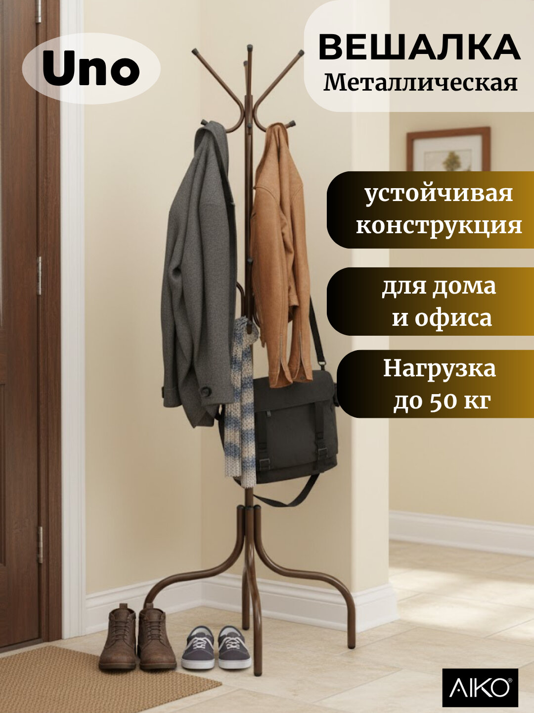Вешалка напольная AIKO Uno, для верхней одежды, металлическая, стойка для прихожей