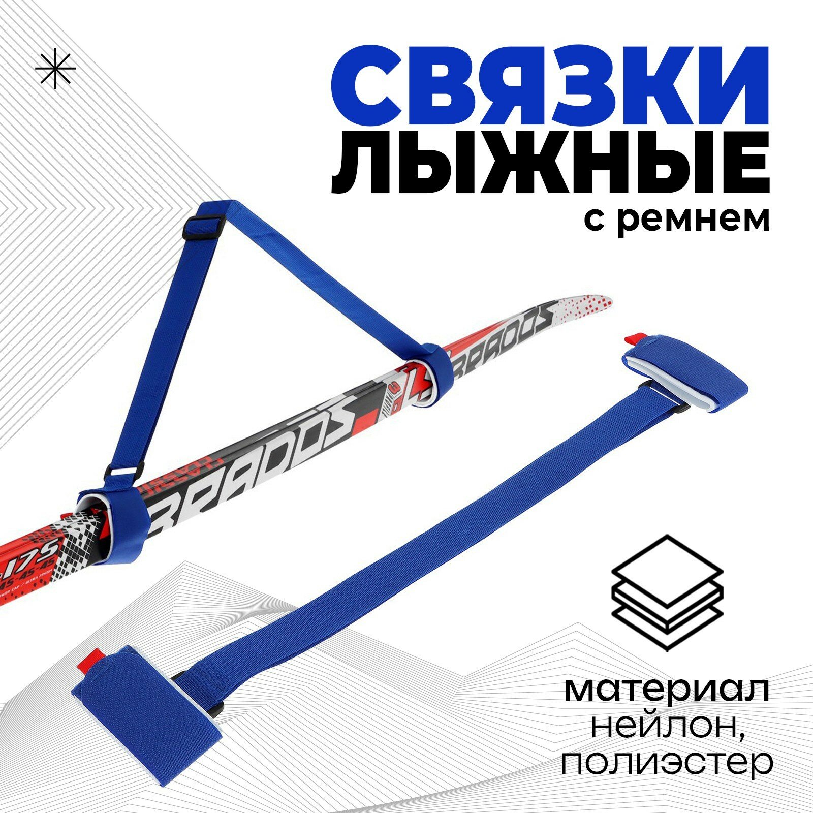 Связки для лыж с ремнём цвет синий