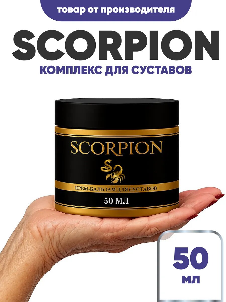 Мазь Scorpion для лечения и профилактики заболеваний суставов 50мл