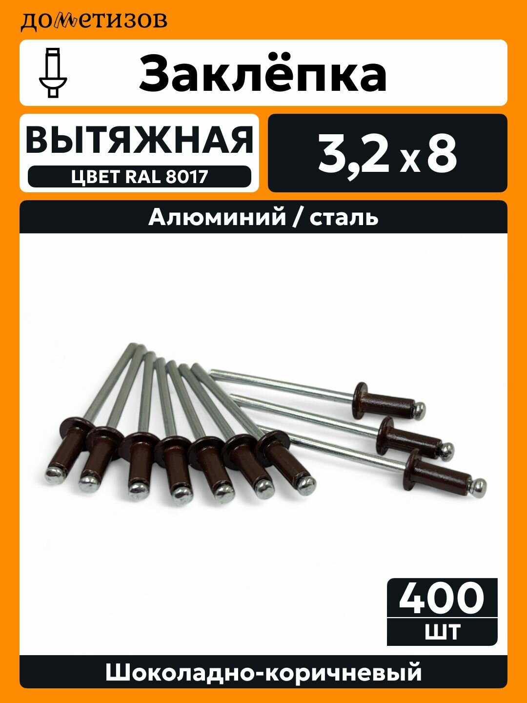 Заклепка вытяжная алюминий сталь 3,2х8 шоколадно-коричневая RAL 8017, 400 шт