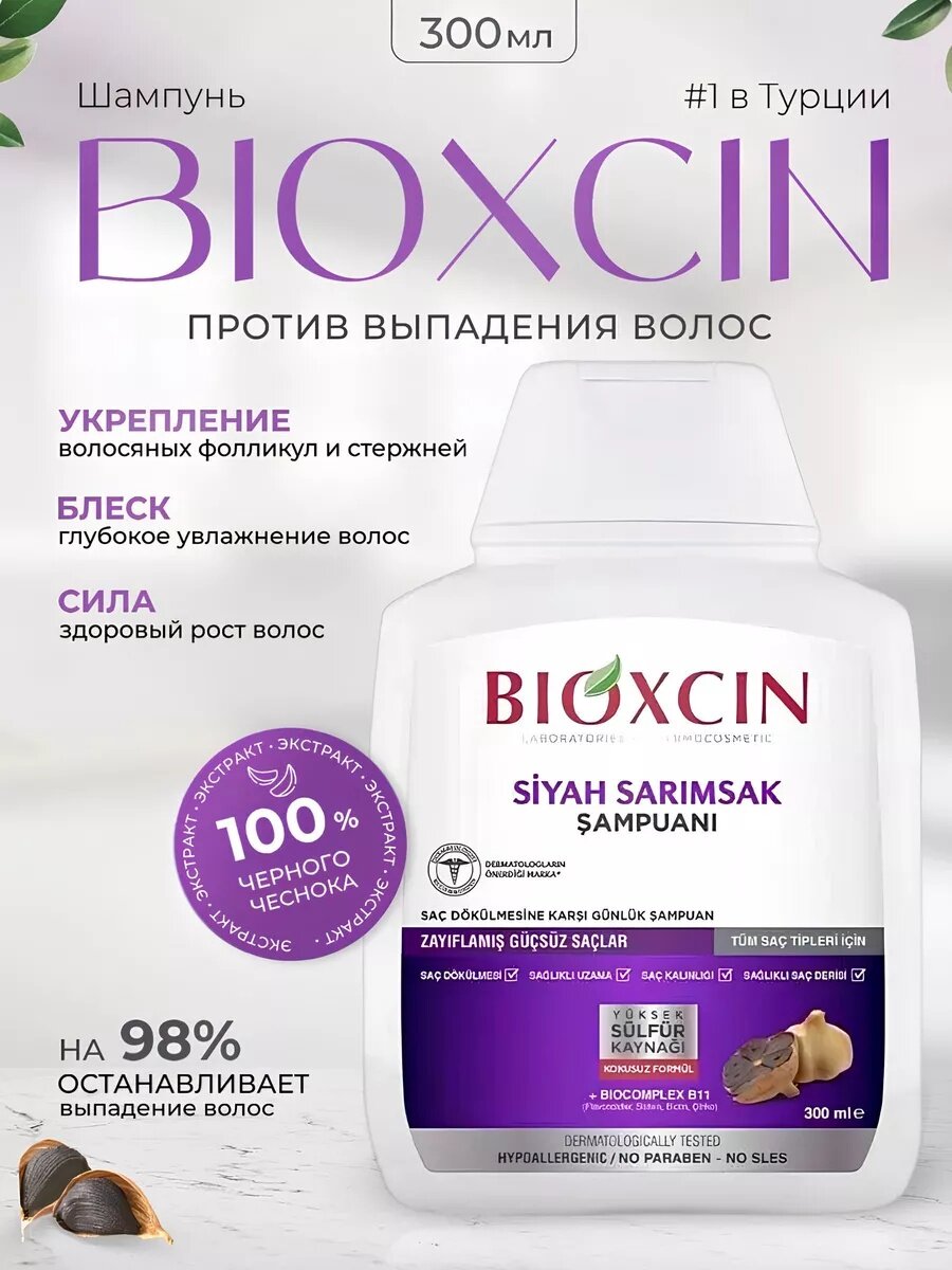 Шампунь Bioxcin, с экстрактом черного чеснока, против выпадения волос.