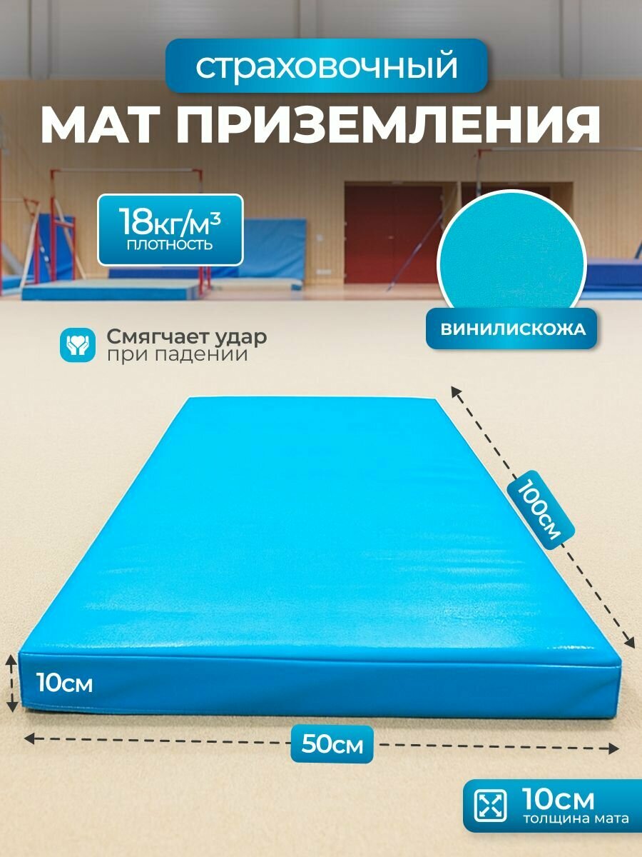 Мат гимнастический 1*0,5*0,1 м, винилискожа + поролон 18 кг/м3