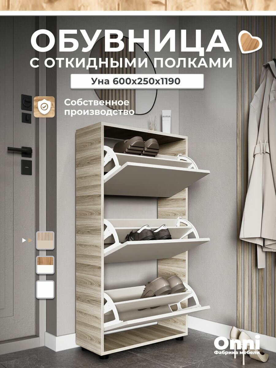 Обувница для прихожей полка для обуви закрытая Уна Дуб гарден светлый/Кашемир (ШхВ. Г) 60х119х25 см