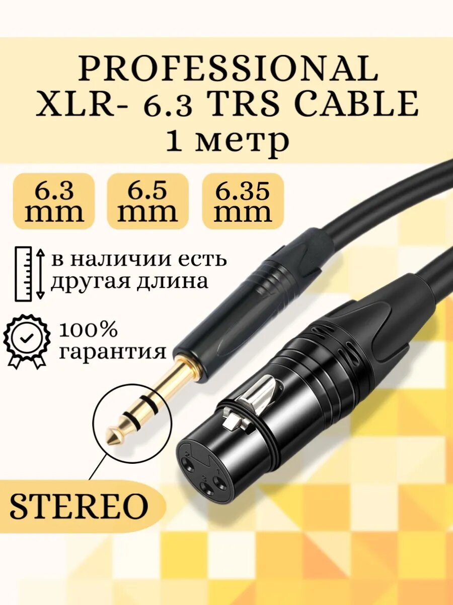 Аудиокабель XLR - TRS 6.3 мм (6.5) стерео для микрофона и аудиооборудования