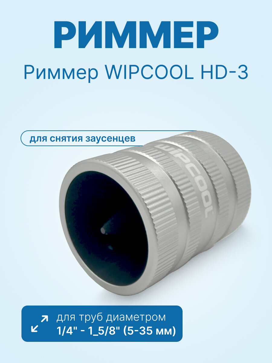 Риммер WIPCOOL HD-3 (бочка алюминиевая)