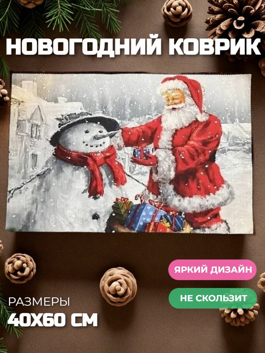 Коврик придверный новогодний 40х60 см праздничный напольный для дома и улицы