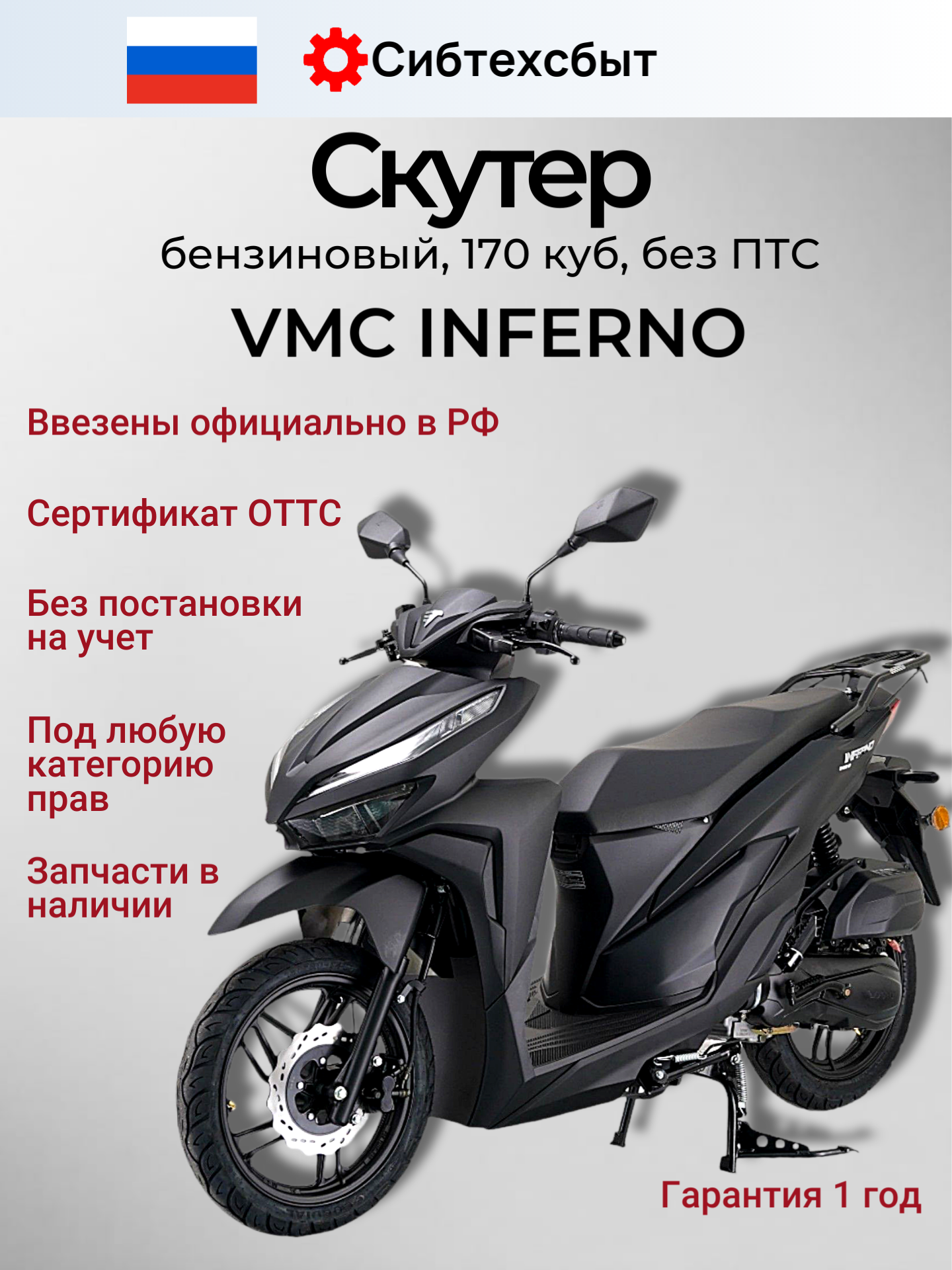 Скутер бензиновый 170куб (по докум 50куб без ПТС) VMC Inferno T1700 черный матовый/схож с Honda Click