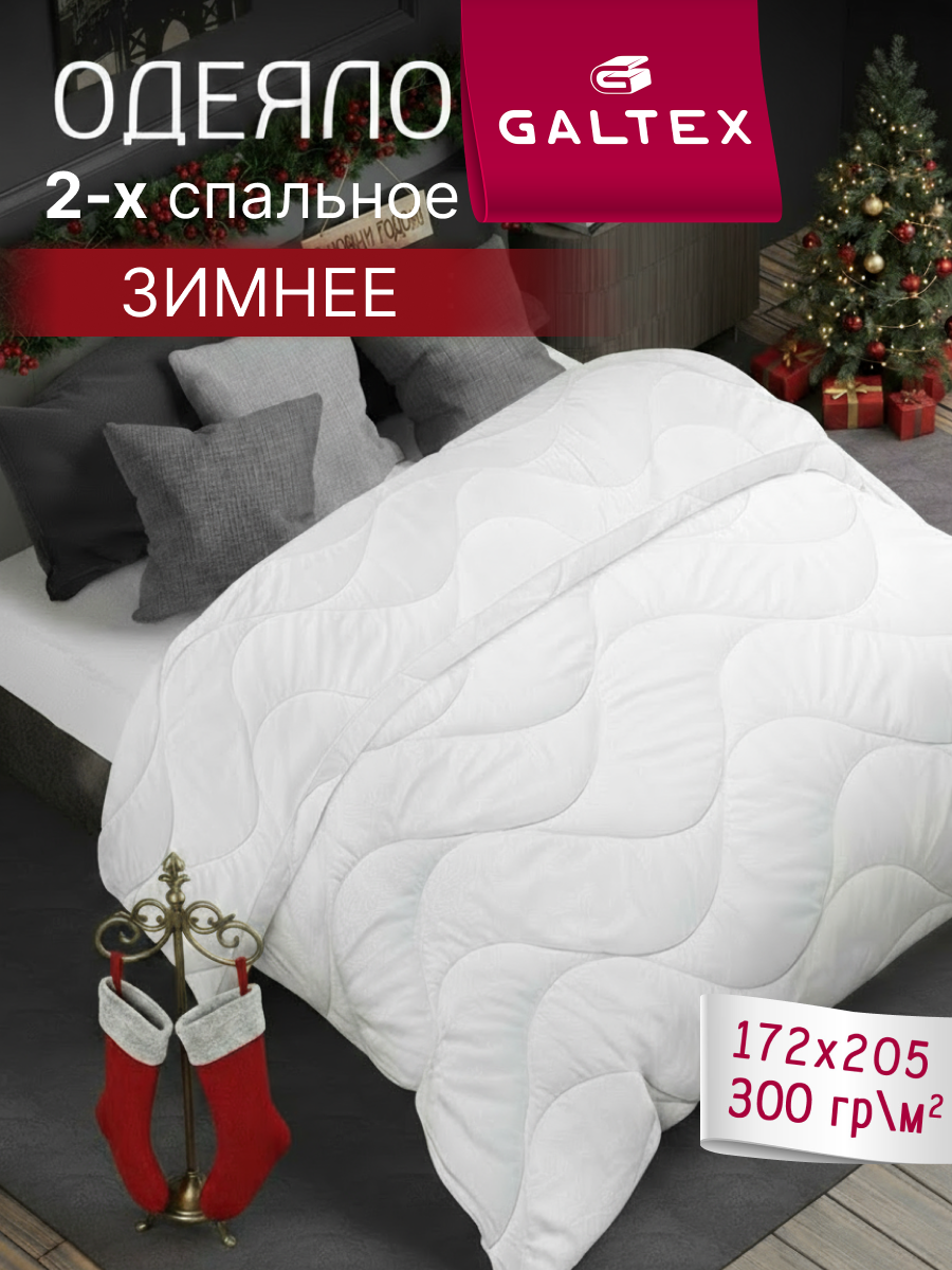 Одеяло 2-спальное 172х205 см Galtex 