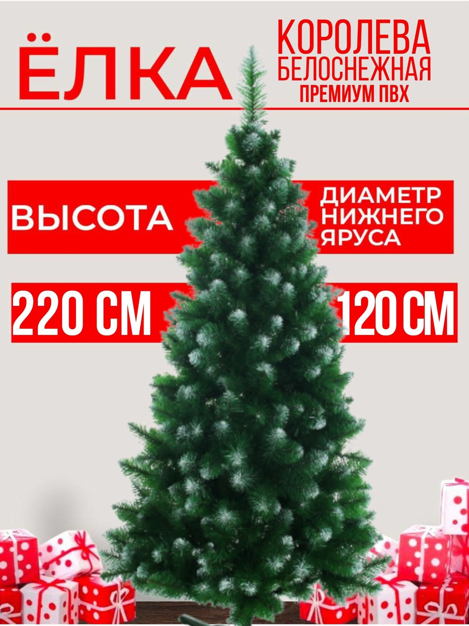 Елка искусственная Королева Премиум Белоснежная 220см