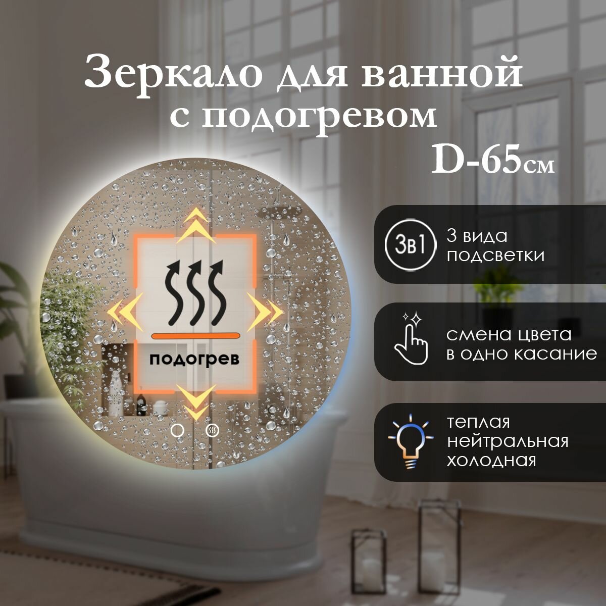Зеркало настенное круглое 65 см с контурной подсветкой для ванной, сенсорная кнопка, регулировка температуры 3в1