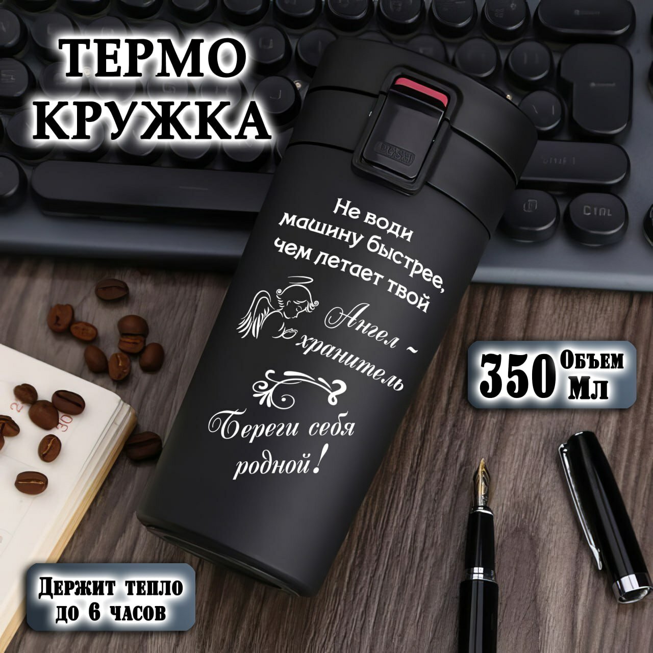 Термокружка , черная с гравировкой "Береги Себя", 350 мл, термостакан для чая, кофе