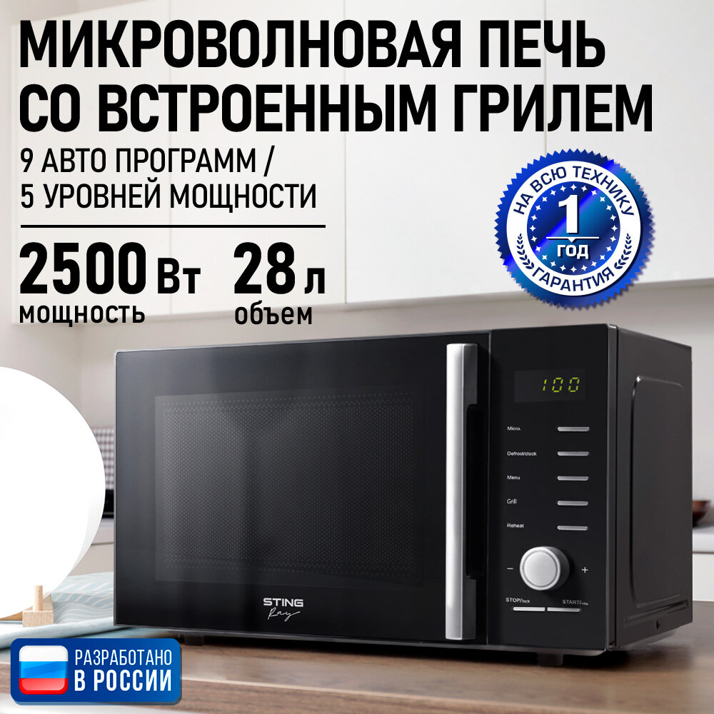 Микроволновка микроволновая печь СВЧ STINGRAY ST-MW156B гриль черный 2500Вт 28Л с решеткой 5 уровней мощности