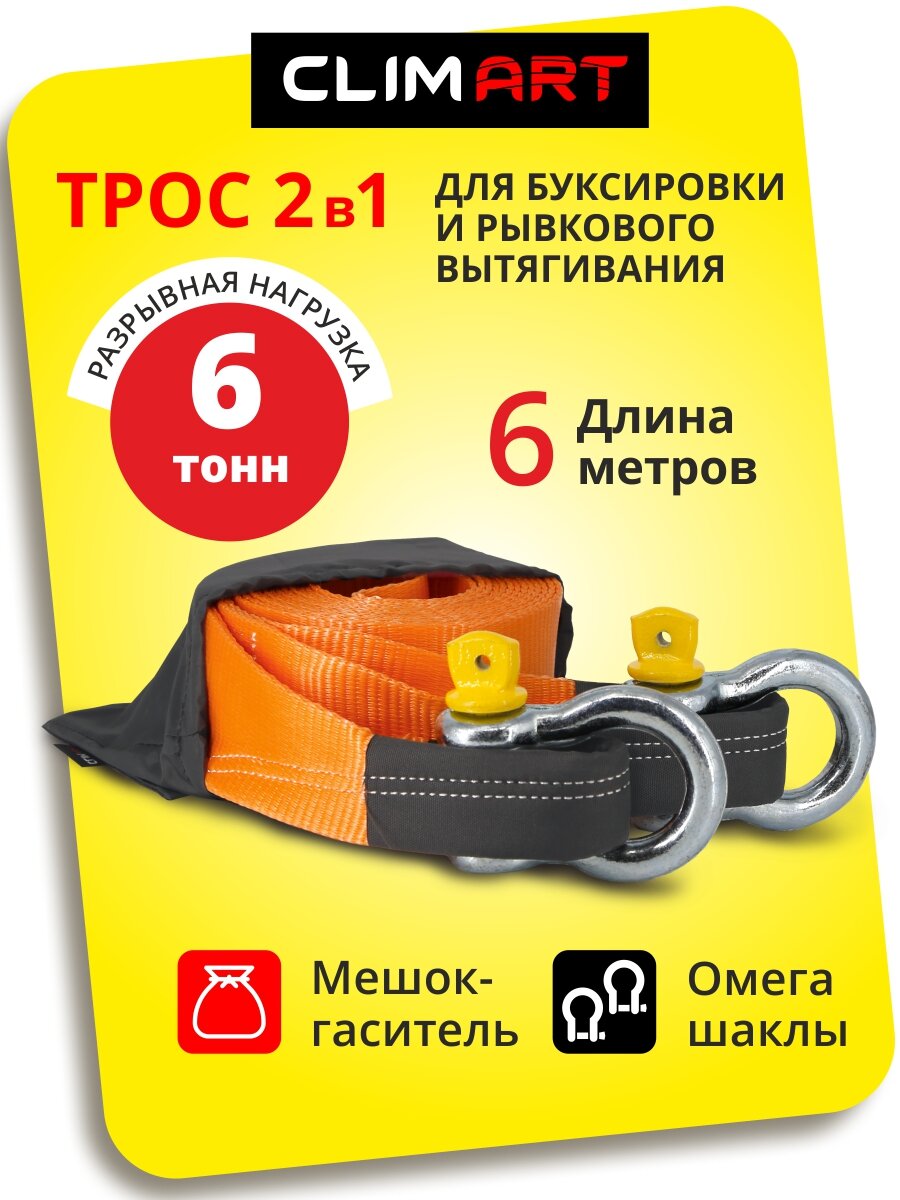 Трос буксировочный CLIMART динамический рывковый с шаклами 6 м максимальная нагрузка 6 т