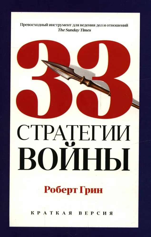 Книга "33 стратегии войны", Грин Р, от Рипол Классик, мягкая обложка