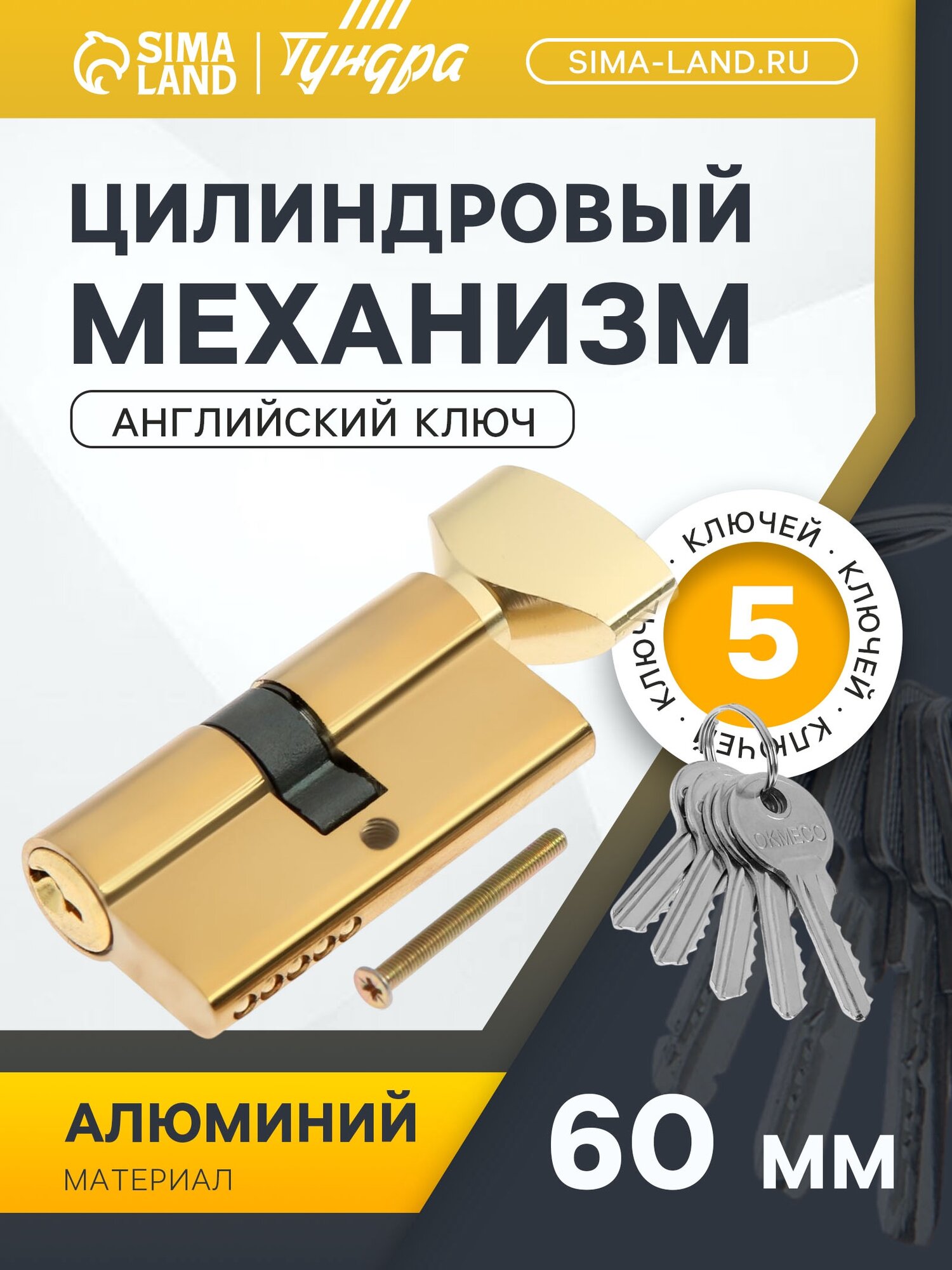 Цилиндровый механизм 60 мм с вертушкой английский ключ 3 ключа золото