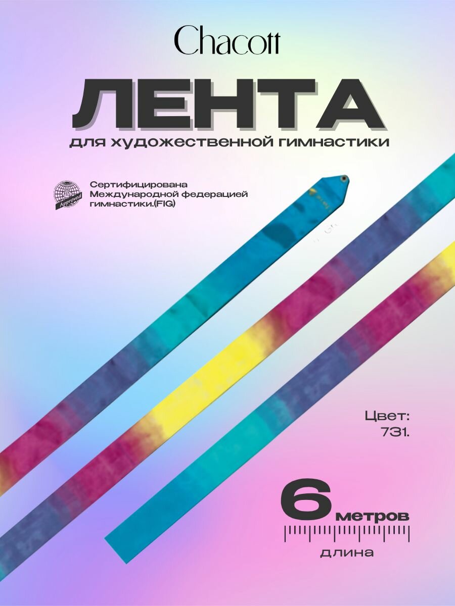 Лента гимнастическая Chacott 6 м FIG градиентная 731