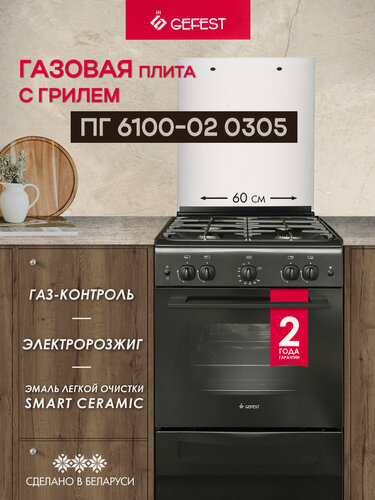 Изображение товара Газовая плита GEFEST ПГ 6100-02 0305 с газовой духовкой, с грилем, объем 52 л, черная