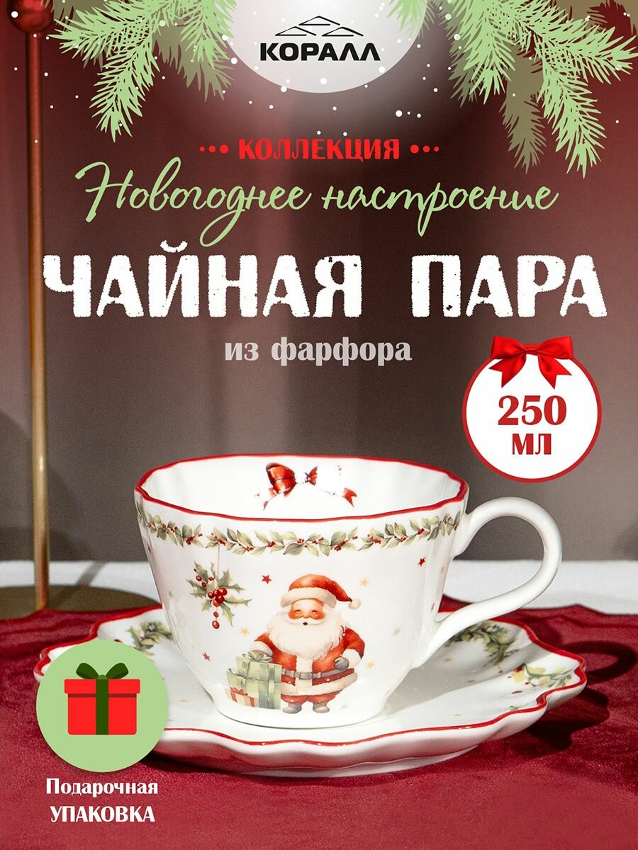 Чайная пара фарфор 250мл. "Новогоднее настроение" в подарочной упаковке чашка с блюдцем. Коралл