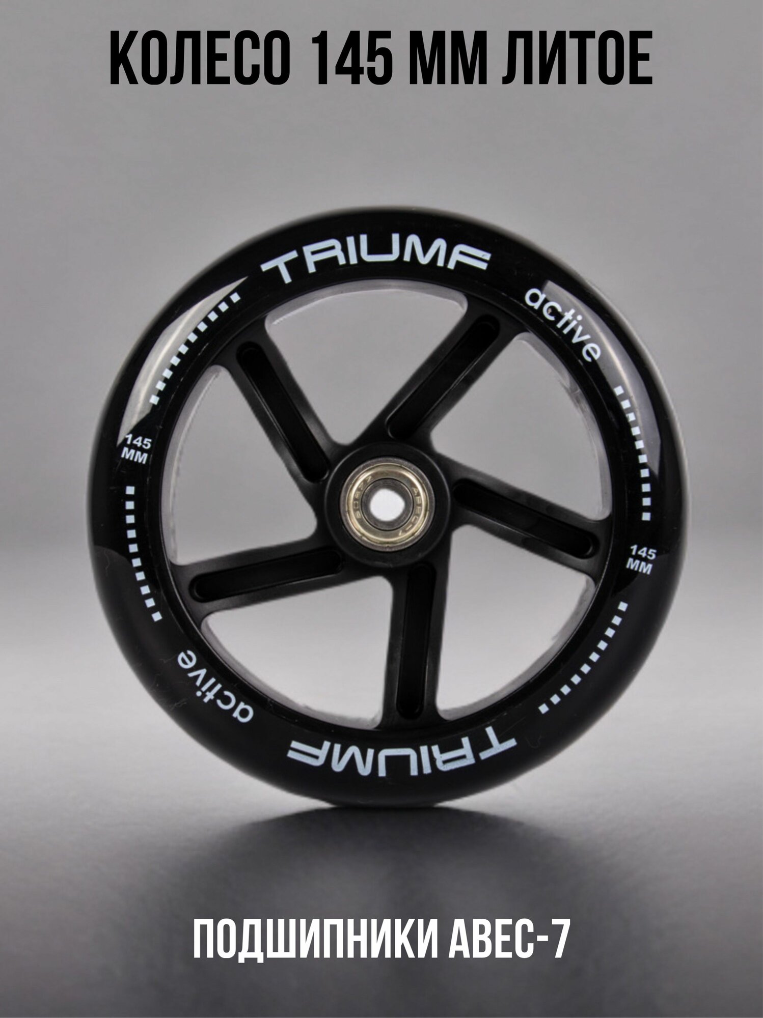 Колесо для самоката 145 х 30 мм литое с подшипником (черное)