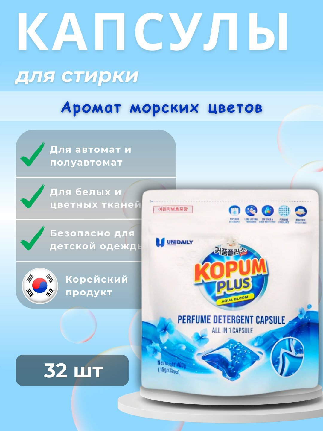 Капсулы для стирки Kopum Plus, 32шт, универсальный аромат, для машинной стирки