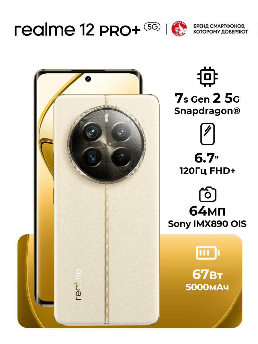 Смартфон realme 12 Pro+ 12/512 ГБ RU, Dual nano SIM, бежевый