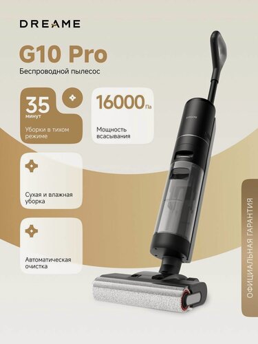 Изображение товара Пылесос вертикальный Dreame G10Pro (HHR20A), для влажной и сухой уборки,4 режима, с автоматической очисткой и док-станцией, черный