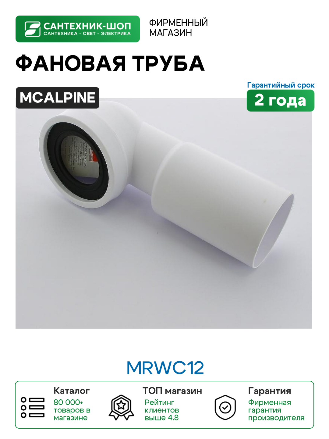 Фановая труба McAlpine MRWC12 цвет Белый