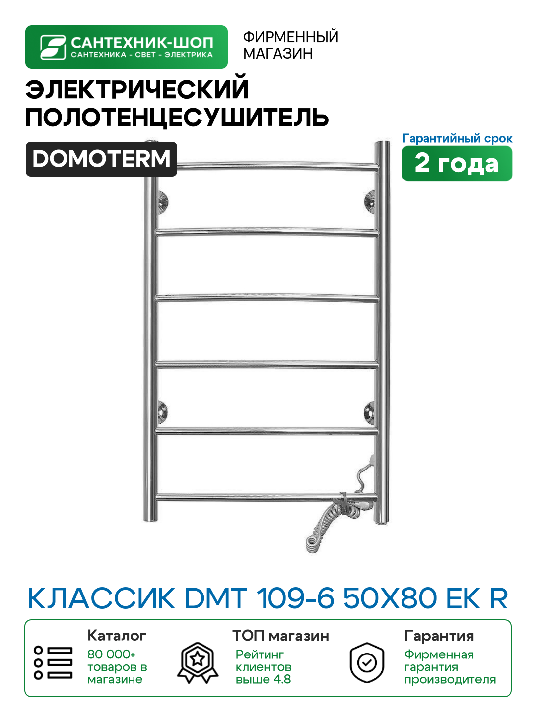 Электрический полотенцесушитель Domoterm Классик DMT 109-6 50x80 EK R Хром нержавеющая сталь