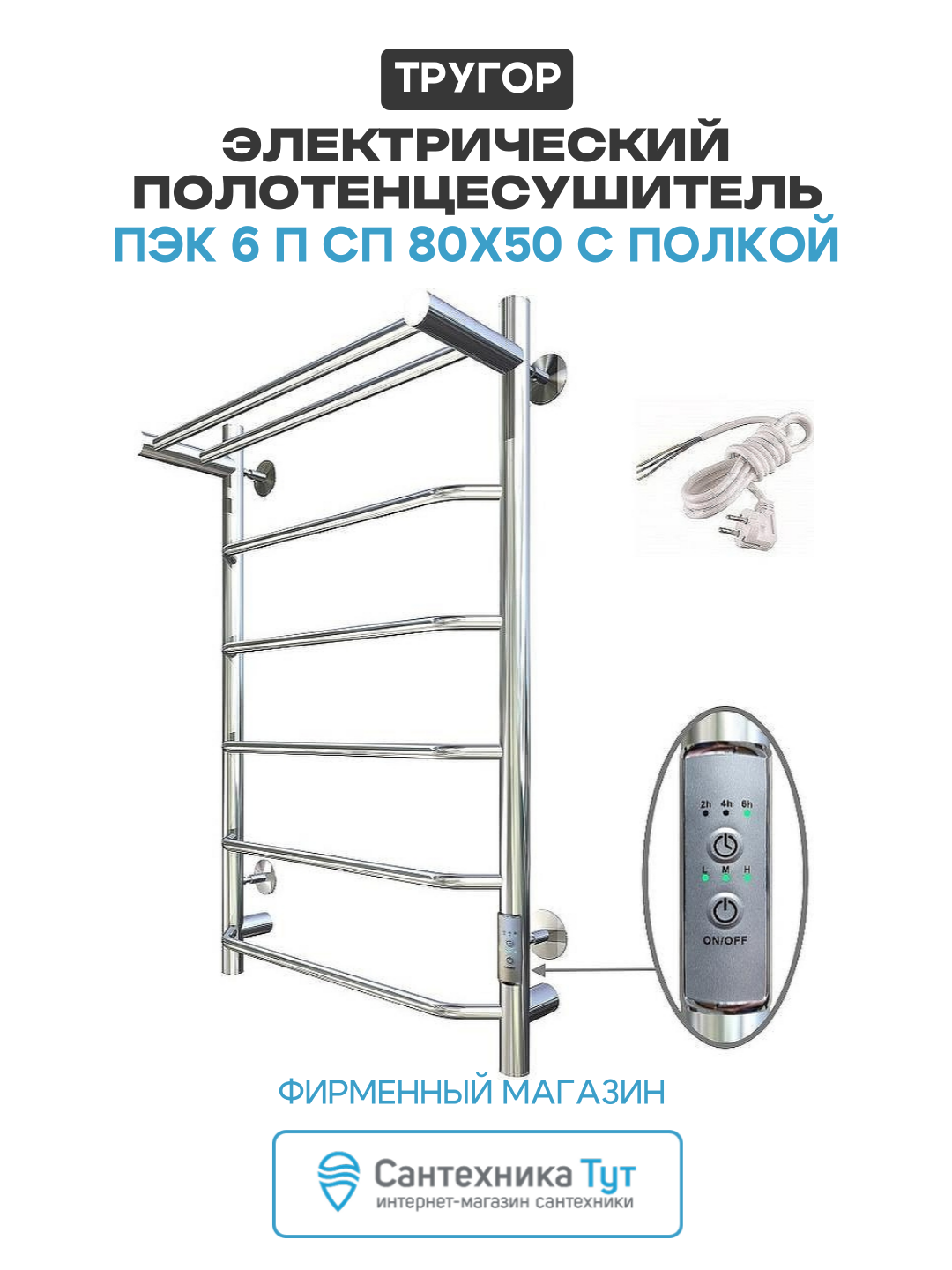Электрический полотенцесушитель Тругор ПЭК 6 П СП 80x50 с полкой Хром нержавеющая сталь