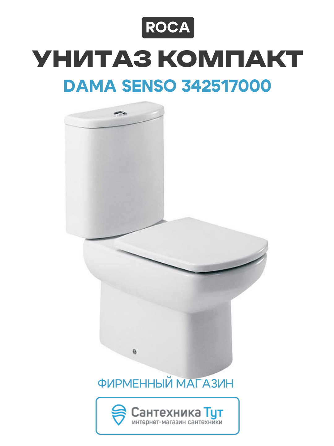 Унитаз-компакт Roca Dama Senso 342517000 без бачка и сиденья белый фарфор напольный