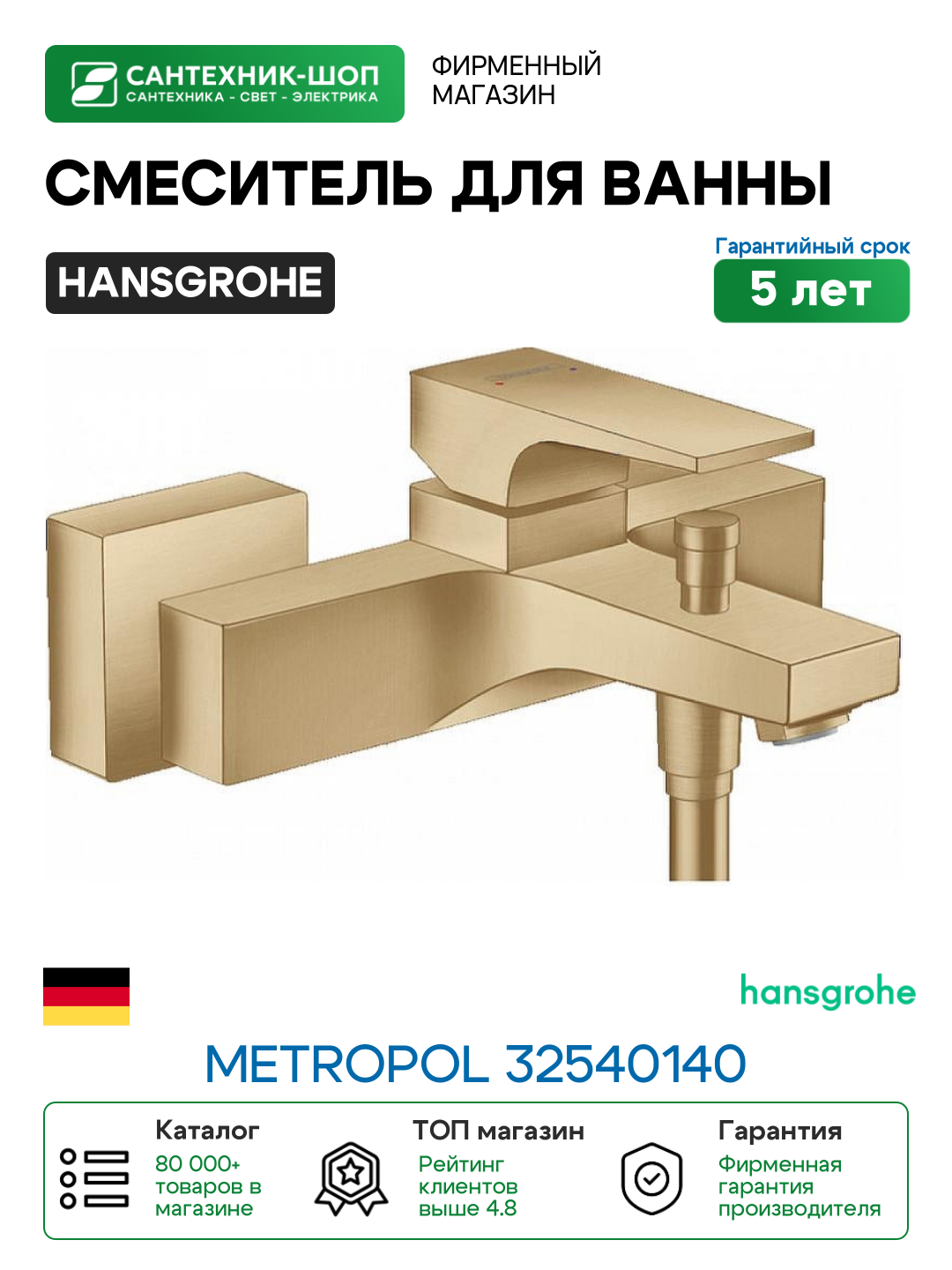 Смеситель для ванны Hansgrohe Metropol 32540140 Шлифованная бронза латунь на стену