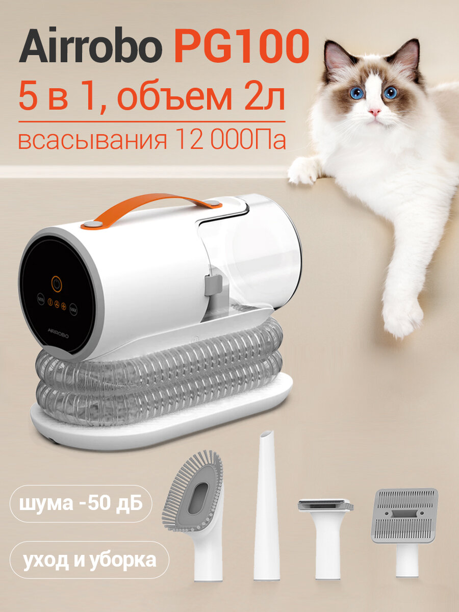Пылесос для груминга собак и кошек Airrobo 5 в 1，вакуумный сбор шерсти