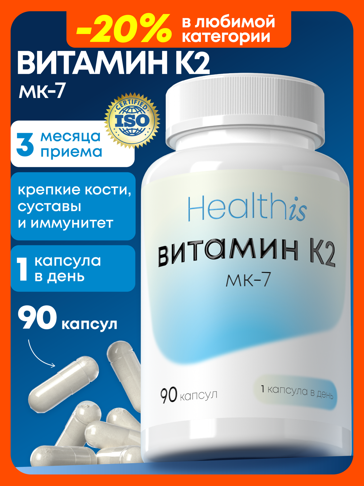 Витамин К2 МК-7 (менахинон-7) для укрепления костей, здоровья сосудов и сердца, 90 капсул