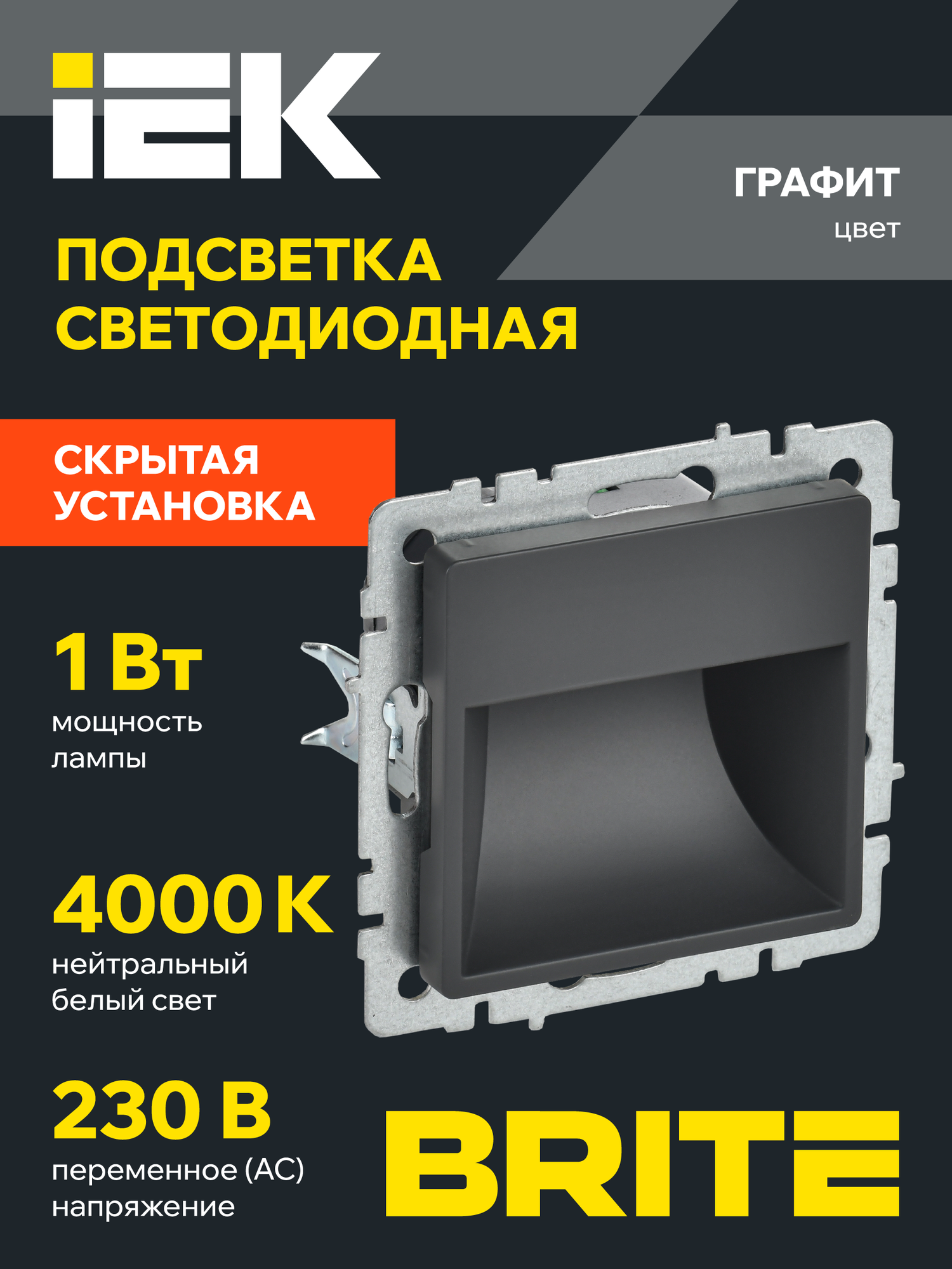 Подсветка светодиодная встраиваемая IEK BRITE ПЛ20-БрГ, графит, 230В, IP20, пластик, холодный белый свет