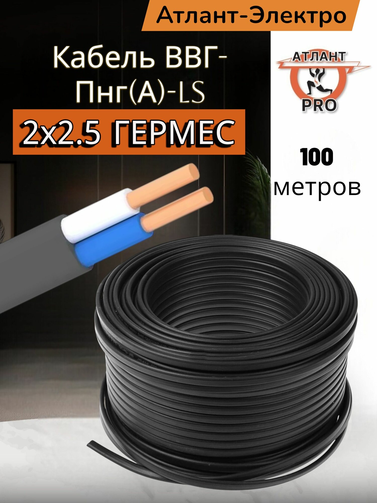 ВВГ-Пнг(А)-LS электрический силовой 2х2.5 мм2 гермес длина 100м