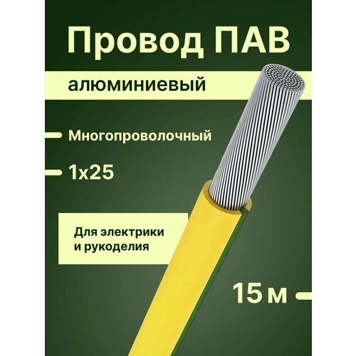 фото Провод/кабель многопроволочный (6+1) алюминиевый пав гост 1х25 желто-зеленый 15 м. алюр