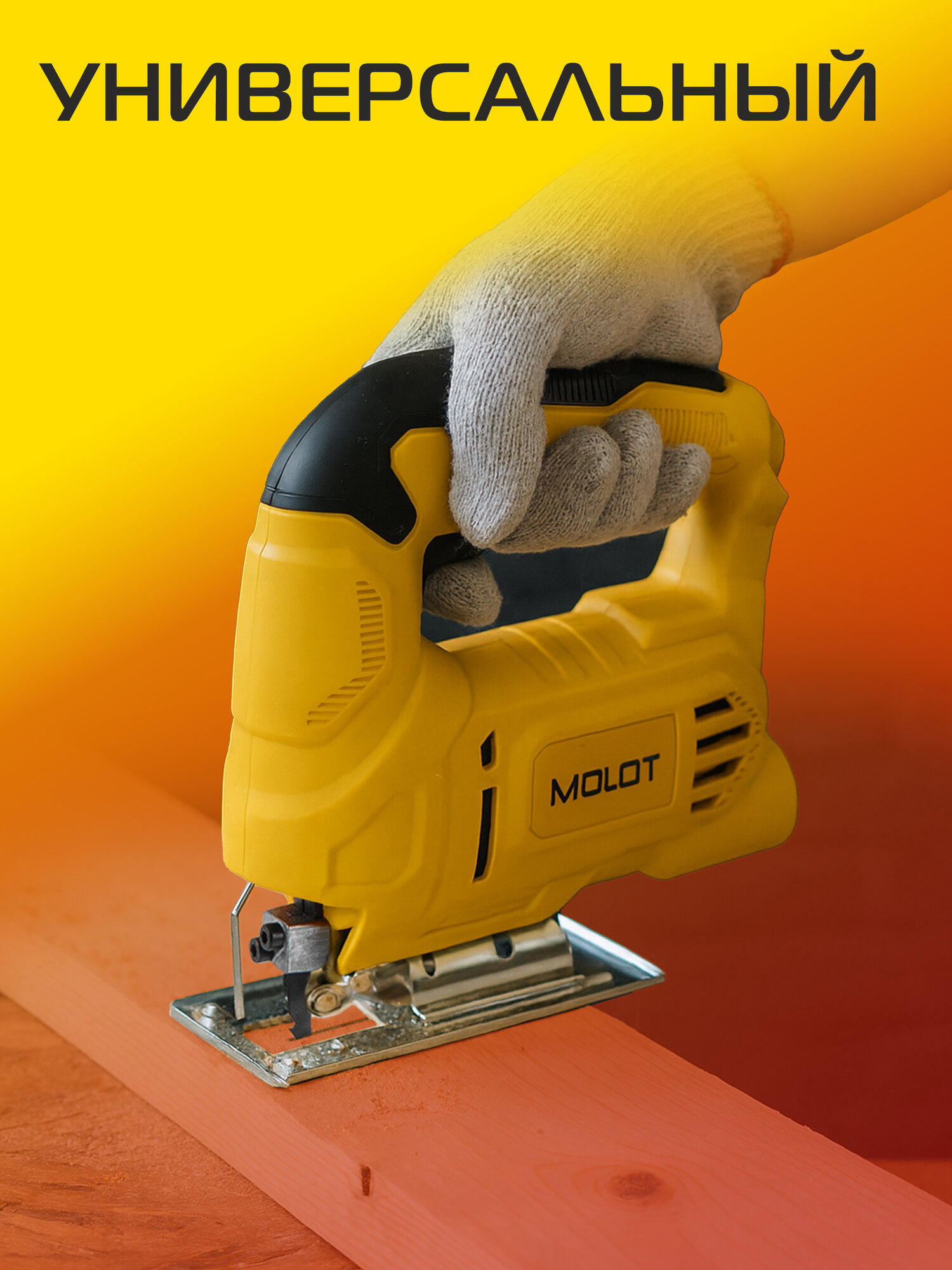 Лобзик электрический MOLOT MJS 5504 E сетевой, 400 Вт, пропил до 55 мм — фото 1